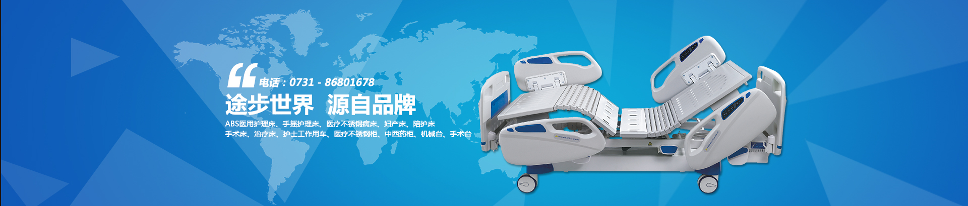 公司主要生產(chǎn)電動(dòng)病床、養(yǎng)老護(hù)理床、手術(shù)床、護(hù)理床、病床等。